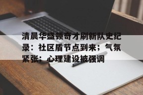 博彩资讯网清晨华盛顿奇才刷新队史纪录：社区盾节点到来；气氛紧张；心理建设被强调的简单介绍